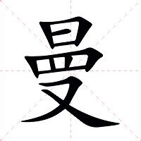 曼 意思|曼：曼的意思/造詞/解釋/注音